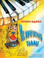 Ядова И. Не хочу играть Гаммы, издательство MPI, 5-9628-0140-7