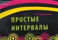 5-94388-129-9 Простые интервалы, Издательский дом В.Катанского