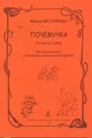 Металлиди Ж. "Почемучка". Песни и хоры для детей, издательство "Композитор"