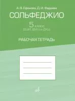 Ефанова А, Фадеева Д. Сольфеджио 5 класс ДШИ, ДМШ. Рабочая тетрадь, издательство "Музыка", 17945МИ