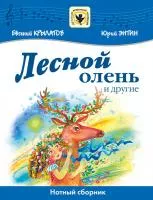 Крылатов Е., Энтин Ю. Лесной олень и другие, издательство MPI, 5-9628-0052-4
