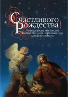 16466МИ Счастливого Рождества! Рождественские песни в облег. перелож. для ф-о, издательство "Москва"