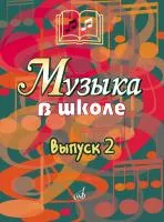 Музыка в школе. Выпуск 2. Песни и хоры для учащихся средних классов, издательство "Музыка", 15899аМИ