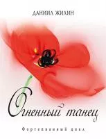 Жилин Д. Огненный танец, издательство MPI, 979-0-706391-68-7