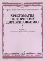 16598МИ Хрестоматия по хоровому дирижированию. Вып. 3. Ч. 1, издательство «Музыка»