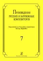 Произв. русских и зарубежных композиторов. Перелож. для балалайки и ф-но. Вып 7, Издат. «Композитор»