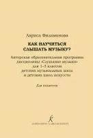 Филимонова Л. Как научится слышать музыку? 1-3 классы ДМШ и ДШИ., издательство "Композитор", 978-5-7379-1033-4