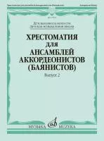 Хрестоматия для ансамблей аккордеонистов, Вып.2 /сост. Бойцова Г., Издательство «Музыка», 17933МИ