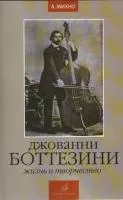 16742МИ Михно А. Джованни Боттезини. Жизнь и творчество (1821-1889), Издательство «Музыка»
