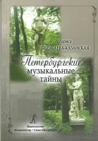 Белякаева-Казанская Л. Петербургские музыкальные тайны, издательство «Композитор»