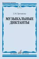 Третьякова Л. Музыкальные диктанты, издательство "Музыка", 17823МИ