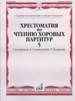 Хрестоматия по чтению хоровых партитур. Выпуск 5, Издательство "Музыка"