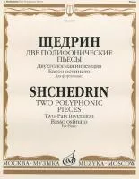 16797МИ Щедрин Р. Две полифонические пьесы для фортепиано, Издательство "Музыка"