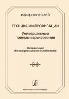 Египетский И. Техника импровизации. Универсальные приемы варьирования, издательство "Композитор", 979-0-3522-1122-3