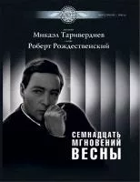 Таривердиев М. Семнадцать мгновений весны, издательство MPI , 5-9628-0123-7