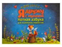 Королькова И. Я дружу с музыкой. Нотная азбука для маленьких пианистов, издательство "Феникс", 9790660034873