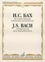 16624МИ Бах И.С. Нотная тетрадь Анны Магдалены Бах. Редакция Л.И.Ройзмана, Издательство «Музыка»