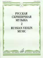 16548МИ Русская скрипичная музыка. Для скрипки и фортепиано. Часть 2 , Издательство "Музыка"
