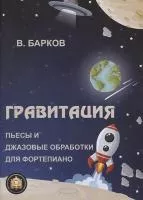 978-8-9438815-0-3 Гравитация, Издательский дом В.Катанского