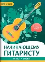 Кухнов П. Начинающему гитаристу. Пьесы, этюды. Для 2-3 классов ДМШ, издательство "Феникс", 979-0-66003-918-2