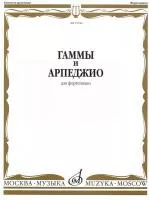 15546МИ Гаммы и арпеджио: Для фортепиано. Сост.Н.Ширинская: Нотное издание.. Издательство "Музыка"