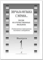 Звучала музыка с экрана... Выпуск 1. Песни из отечественных фильмов для баяна, издат. "Композитор", 979-0-66000-163-9