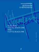 Кнайфель А. Беленькая и черненькая. Для фортепиано, издательство «Композитор»