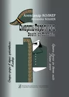 Колкер А. Смерть Тарелкина. Опера-фарс. Клавир, издательство "Композитор", 979-0-66004-752-1