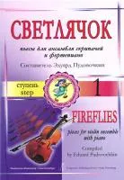 Пудовочкин Э. Светлячок. Пьесы для ансамбля скрипачей и ф-но. 1 ступень, издательство «Композитор»