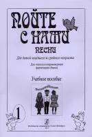 Пойте с нами. Выпуск 1. Песни для детей младшего и среднего возраста, издательство "Композитор", 979-0-66000-312-1