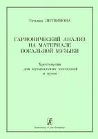 Литвинова Т. Гармонический анализ на материале вокальной музыки, издательство "Композитор", 979-0-3522-1359-3