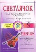 Пудовочкин Э. Светлячок. Пьесы для ансамбля скрипачей и ф-но. 9 ступень, издательство «Композитор»
