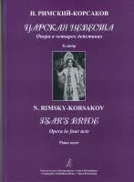 Римский-Корсаков Н. Царская невеста. Опера в 4 действиях. Клавир, издательство «Композитор»