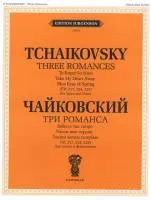 J0055 Чайковский П. И. Три романса (ЧС 217, 224, 225): Для голоса и ф-но, издательство "П. Юргенсон"
