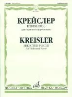 15663МИ Крейслер Ф. Избранное. Для скрипки и фортепиано. Нотное издание, Издательство «Музыка»
