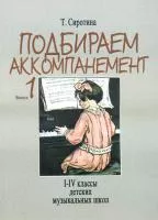 16881МИ Сиротина Т. Подбираем аккомпанемент. Уч. пособ. Вып 1. I-IV класс ДМШ, Издательство "Музыка"
