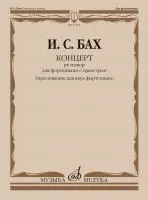 Бах И.С. Концерт ре мажор для фортепиано с оркестром. Для 2 ф-но, издательство "Музыка", 17922МИ