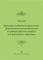 Лаул П. Некоторые особенности исполнения фортепианной музыки Бетховена, издательство "Композитор", 978-5-7379-1049-5