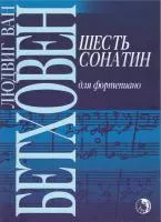 Бетховен Л. Шесть сонатин, издательство "Кифара", 979-0-706363-13-4