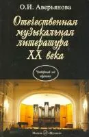 16770МИ Аверьянова О. Отечественная муз. литература XX века. Учебник для ДМШ, Издательство "Музыка"