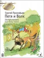 Прокофьев С. Петя и Волк, издательство MPI, 5-9628-0067-2