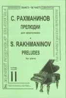 Рахманинов. Прелюдии. Тетрадь 2, издательство «Композитор»