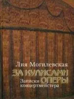 15243МИ Могилевская Л. За кулисами оперы. Записки концертмейстера + DVD, Издательство "Музыка"