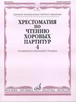 16839МИ Хрестоматия по чтению хоровых партитур. Выпуск 4, издательство "Музыка"
