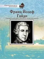 Школа Шаума. Франц Йозеф Гайдн, издательство MPI, 5-9628-0129-6