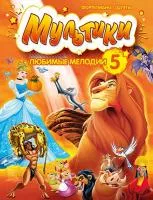 Мультики: любимые мелодии. Выпуск 5, издательство MPI, 979-0-706441-65-8