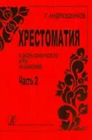 Андрюшенков Г. Школа–самоучитель игры на балалайке. Часть 2 (хрестоматия), издательство «Композитор»