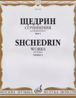 16522МИ Щедрин Р. Сочинения для фортепиано. Том 1. 24 прелюдии и фуги, издательство «Музыка»