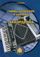 5-94388-016-X Гаммы. Арпеджио и аккорды для аккордеона, Издательский дом В.Катанского
