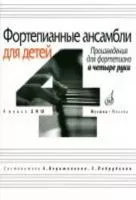 16940МИ Фортепианные ансамбли для детей, в четыре руки: 4 кл. ДМШ, Издательство «Музыка»